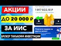 ИИС в Тинькофф Инвестиции КАК получить АКЦИИ В ПОДАРОК до 20 000₽ за открытие счета?