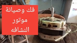 فك وصيانة موتور النشافه الهاف اتوماتيك/النص اتوماتيك