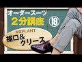 【スーツ2分講座】パンツの格好良さはここが大事！裾口とクリース【M2PLANT】
