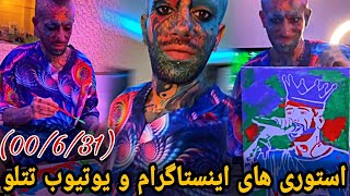 استوری های اینستاگرام و یوتیوب تتلو(00/6/31)