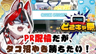 【どこキャ祭】第65回どこキャ祭！PR配信だけど、タコ沼やき勝ちたい！【Vtuber】#ウヅメさ来い#どこキャ