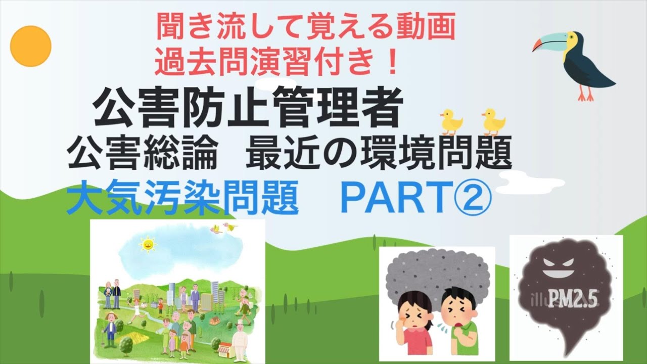 公害防止管理者 公害総論 最近の環境問題 大気汚染問題PART② YouTube