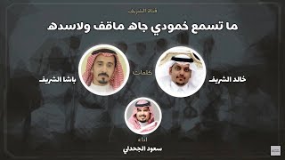 شيلة ماتسمع حُمودي جاه ماقف ولاسده - كلمات باشا الشريف خالد الشريف اداء سعود الجحدلي (حصرياً)