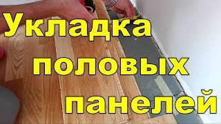 Укладка половой панели. Как положить панель.