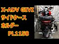 #68 X-ADV用　GIVIサイドケースホルダー　PL1158