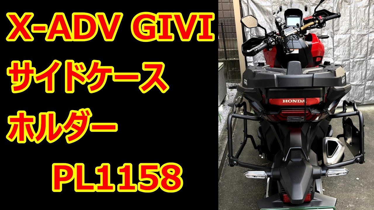 68 X-ADV用 GIVIサイドケースホルダー PL1158 - YouTube
