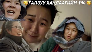 Download Lagu 🤓ГАЛЗУУ ХАНДАА гэж мэдэх үү?🤣 MP3
