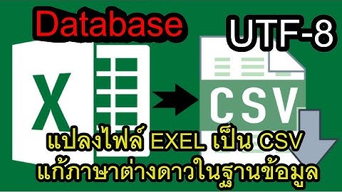 วิชา Database วิธีแปลงไฟล์  EXCEL,  XLS , XLSX  เป็น CSV UTF-8  โดยใช้ Office 2016 แก้ภาษาต่างดาว
