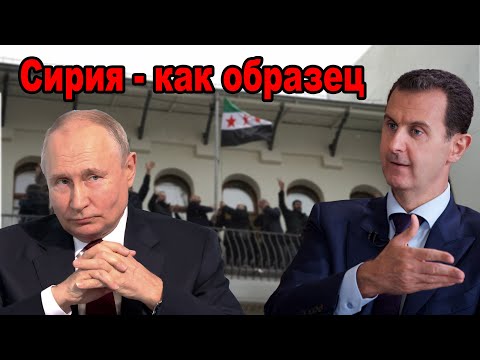 ГЕОПОЛИТИКА – Сирия, свергнуть тирана за неделю и поражение России.
