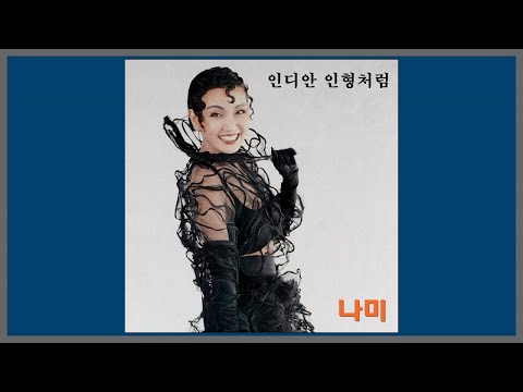 인디안 인형처럼 나미 1989 가사