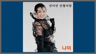 인디안 인형처럼 - 나미 / 1989 (가사)