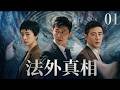 【2026最新電視劇】《法外真相》EP01|#罗晋 化身金牌律師,法庭上一句話引爆全場,冤案重啟,塵封多年的真相終於被撕開!#中國電視劇#華語#好看中國電視劇#cdrama #破案#萬茜#羅晉