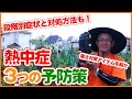 猛暑日の熱中症に注意！家庭菜園の畑仕事や野菜栽培を楽しむための熱中症対策！熱射病を防ぐ有効アイテムで予防しよう！【農園ライフ】