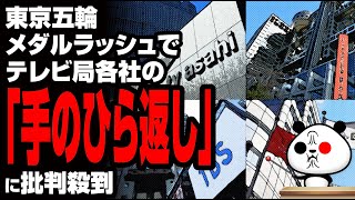 東京五輪メダルラッシュでテレビ局各社の「手のひら返し」が話題