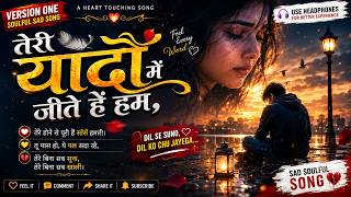 🎵 तेरी यादों में जीते हैं हम - Version 1|❤️ | New Hindi Romantic Love Song 2026 |