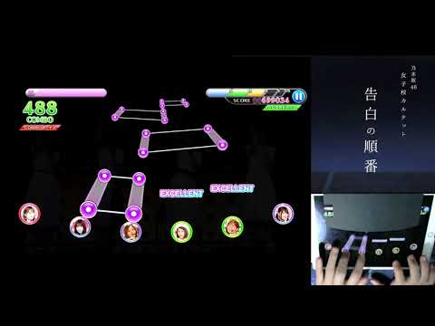 【乃木フェス】「告白の順番」EXPERT フルエク 手元あり
