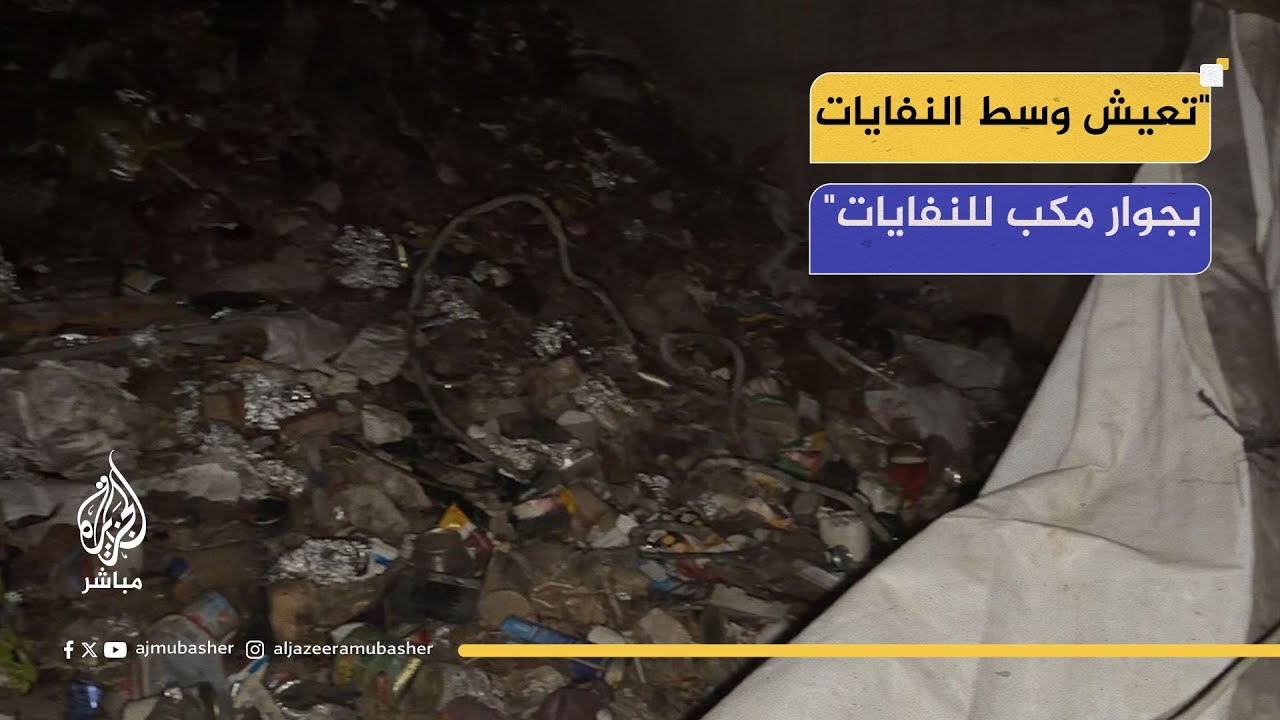 مدينة غزة – عائلة نازحة تحتمي بجوار مكب نفايات