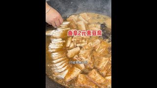 曲阜大姐卖熏豆腐，2元一份，肉可以免费吃 #曲阜 #豆腐 #特色小吃