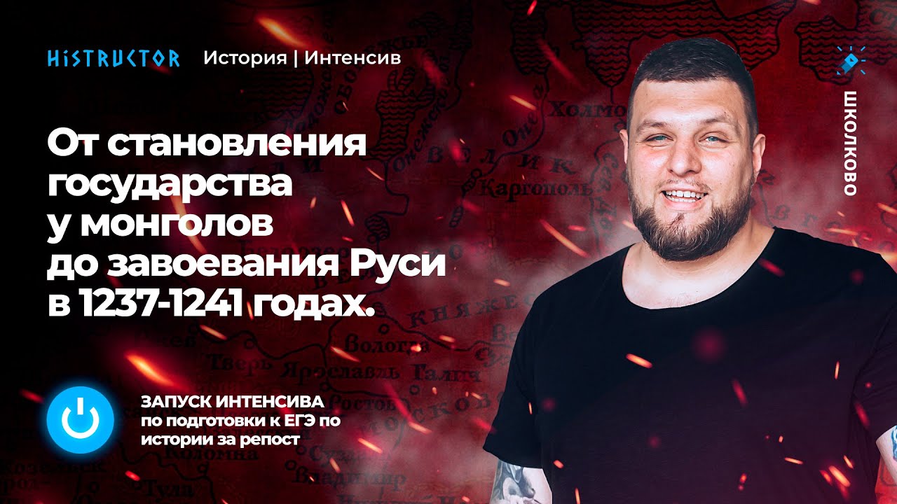 Старт интенсива| От становления государства у монголов до завоевания ...