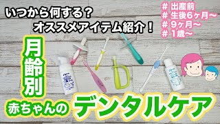 【月齢別 赤ちゃんのデンタルケア】いつから？どうやるの？オススメ＆愛用グッズも紹介します！