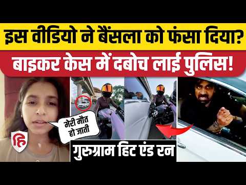 Gurugram Female Biker Hit and Run Case में आरोपी Kalyan Bainsla Arrest, Siya ने बताई पूरी कहानी