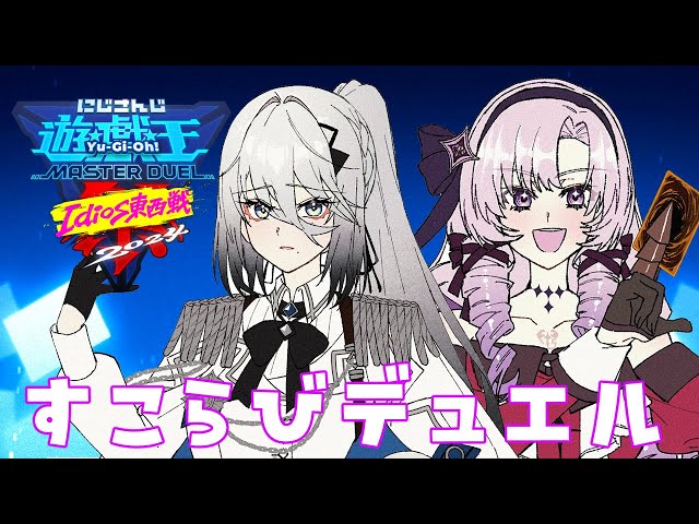 【遊戯王マスターデュエル】第4回🔰「サロメ先輩とデュエル！」#にじ遊戯王祭2024【ソフィア・ヴァレンタイン/にじさんじ】のサムネイル