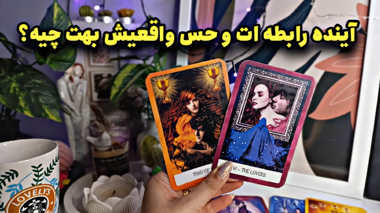 بیا معجزه بزرگی در راهه،مجرد ها،کاتی ها😍👩‍❤️‍👨 | #فال_احساسی #tarot_farsi #farsi_tarot 