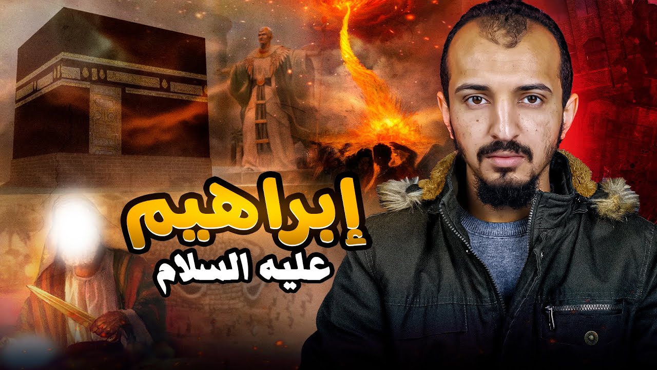نبي الله إبراهيم عليه السلام ( أبو الأنبياء ) - القصة كاملة