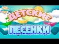 ДЕТСКИЕ ПЕСЕНКИ ✰ СБОРНИК ВЕСЕЛЫХ И ДОБРЫХ ПЕСЕНОК ДЛЯ ДЕТЕЙ ✰ CHILDREN&#39;S SONGS ✰