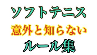 【ソフトテニス】意外と知らないルール集！