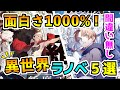 【絶対読むべき！異世界ラノベ５選!!】なろうラノベ中心に面白い異世界転生・召喚モノをピックアップ！【無職転生、異修羅など5作品紹介】