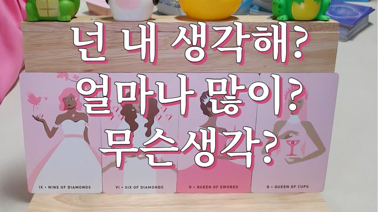 타로- 그 사람 내 생각 할까? 얼마나 많이? 무슨 생각할까?