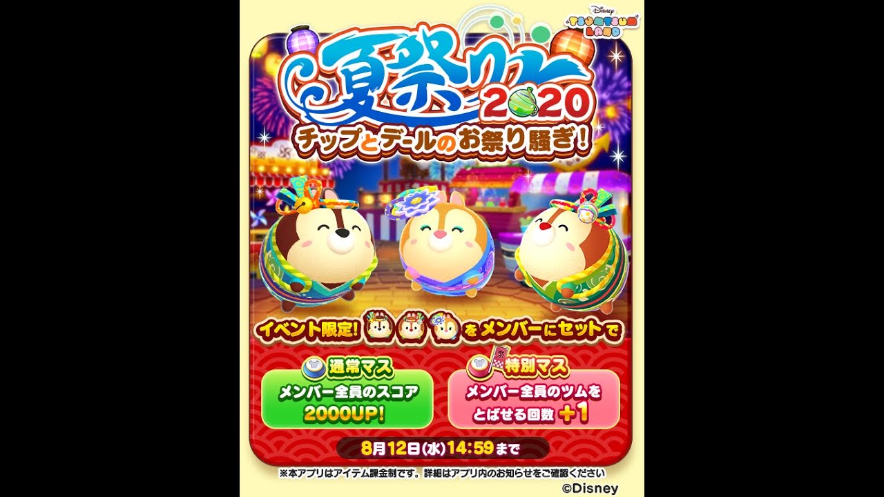 ツムツムランド 夏祭り2020 チップとデールのお祭り騒ぎ S確定ガチャ パレード ツムツム動画まとめ