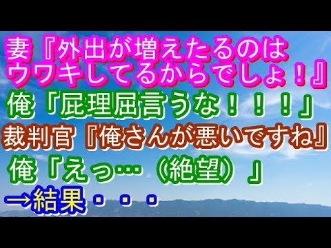 【修羅場】妻『外出が増えたるのはウワキしてるからでしょ！』俺「屁理屈言うな！！！」裁判官『俺さんが悪いですね』俺「えっ…（絶望）」→結果・・・【修羅場な生活】