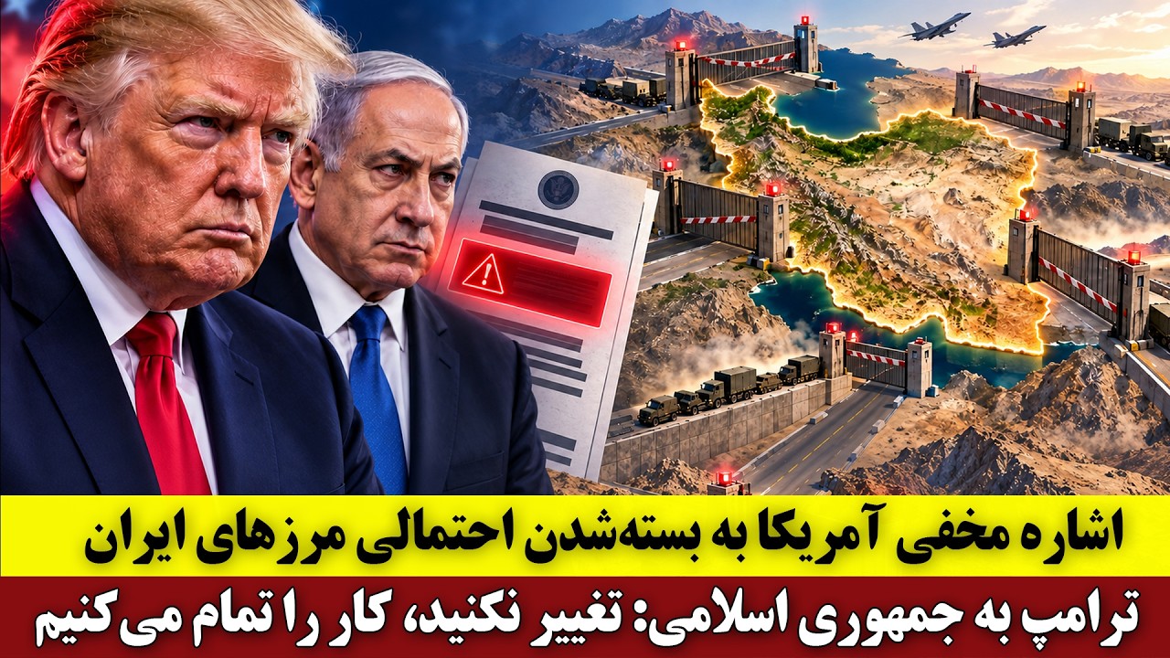 ⁣اشاره مخفی آمریکا به احتمال بسته‌شدن مرزهای ایران | ترامپ به تهران: تغییر نکنید، کار را تمام می‌کنیم
