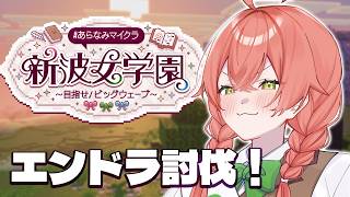 【 Minecraft 】エンドラ討伐！いくぞ～～～！！！ #あらなみマイクラ【にじさんじ/獅子堂あかり】