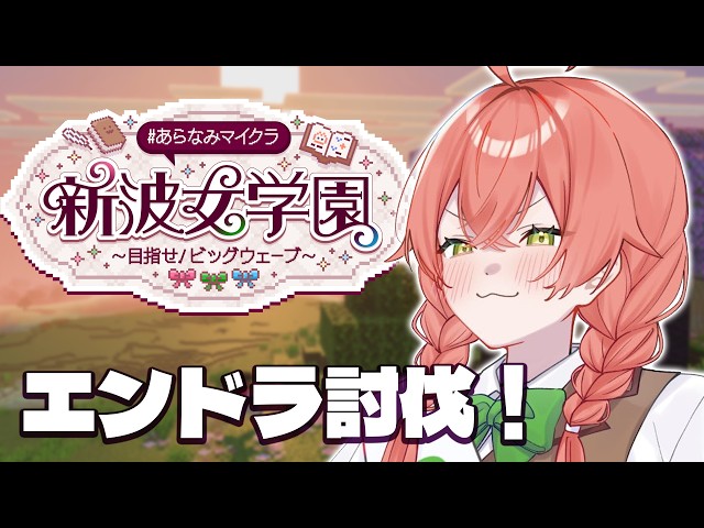 【 Minecraft 】エンドラ討伐!いくぞ~~~!!! #あらなみマイクラ【にじさんじ/獅子堂あかり】