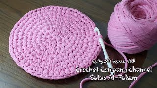 كروشيه قاعده دائريه/دائره/شكل دائرى بخيط التيشرت او الكليم  - How to crochet T-shirt Yarn Circle