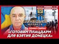 Свитан. Женщинам запретят выезд, зачем Путину Ким, атака на Залужного, будет ли в России мобилизация