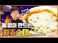 불 없이! 뚝딱 만드는 치즈순대. 마트 재료 꿀조합이에요!