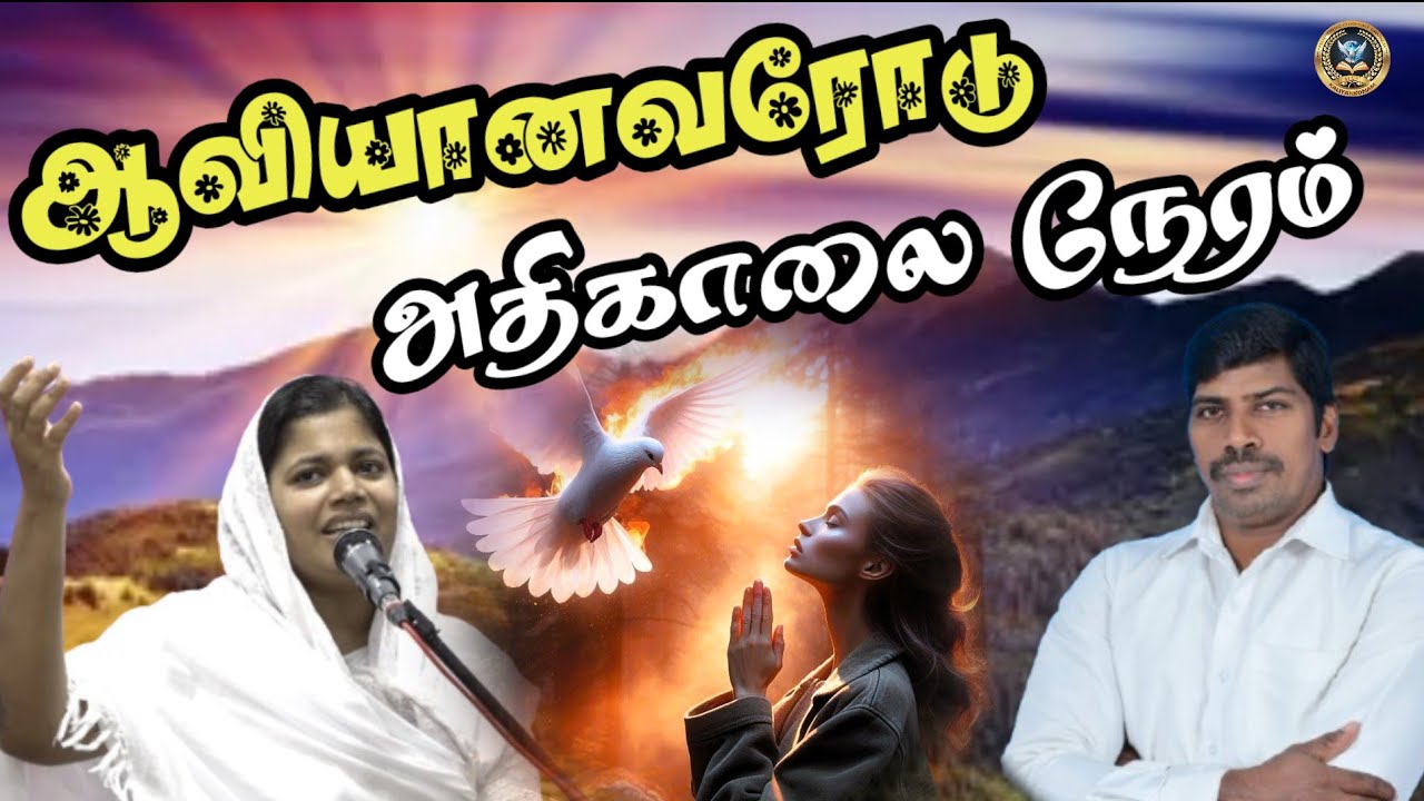 🔴🅻︎🅸︎🆅︎🅴︎  தடைகளை உடைக்கும் அதிகாலை ஜெபம்