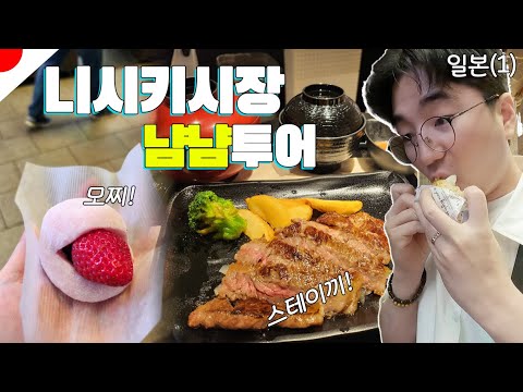 <strong>교토</strong>, 니시키시장에서 길거리 음식 뿌셔보기 | 일본(2)
