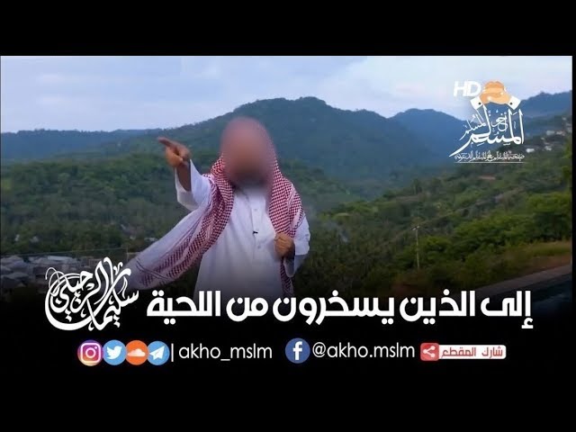 إلى الذين يسخرون من #اللحية !! - الشيخ سليمان #الرحيلي