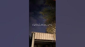 (وَإِذَا رَأَيْتَ ثَمَّ رَأَيْتَ نَعِيمًا وَمُلْكًا كَبِيرًا)سوره الانسان القاري :صلاح عثمان #قرآن