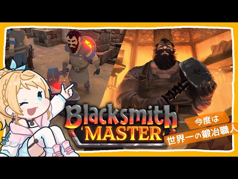 【Blacksmith Master】今回の世界では鍛冶職人を目指す！【Vtuber】