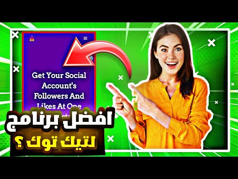 افضل برنامج روسي زيادة متابعين تيك توك 100 000متابع فوري اسم المستخدم فقط