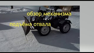 видео: Отвал и механизм подъёма отвала мини трактора. картинка: Отвал и механизм подъёма отвала мини трактора.