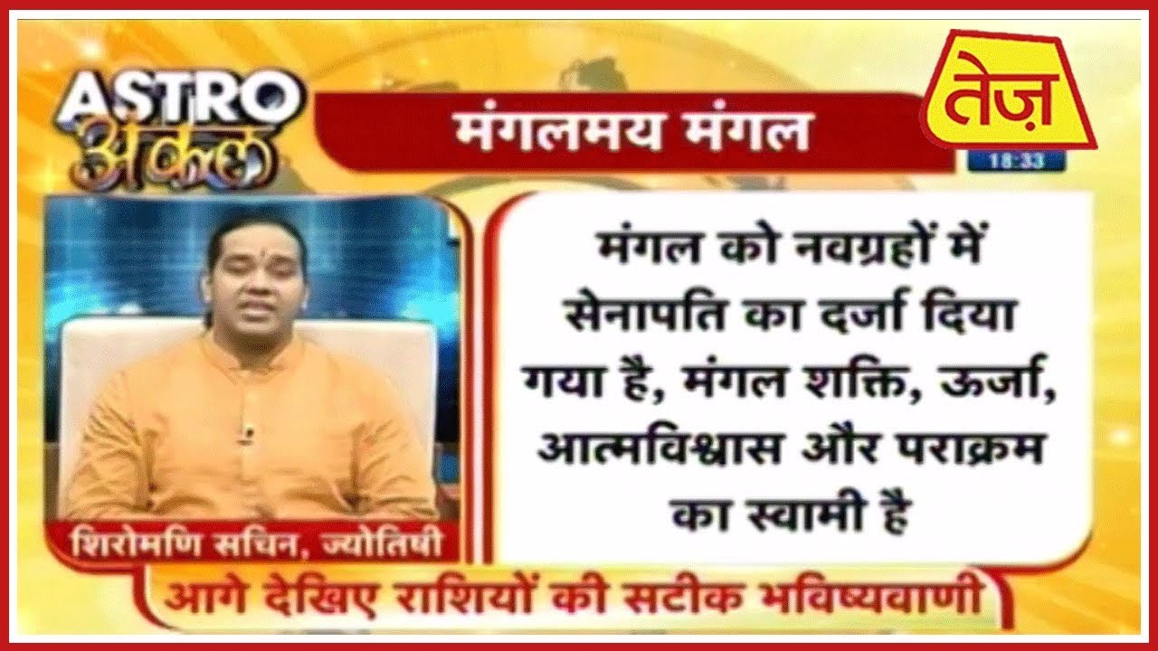 astros Astro UncleAstro अंकल | Shiromani Sachin | Daily Horoscope | May 27th, 2019 6:30 PM