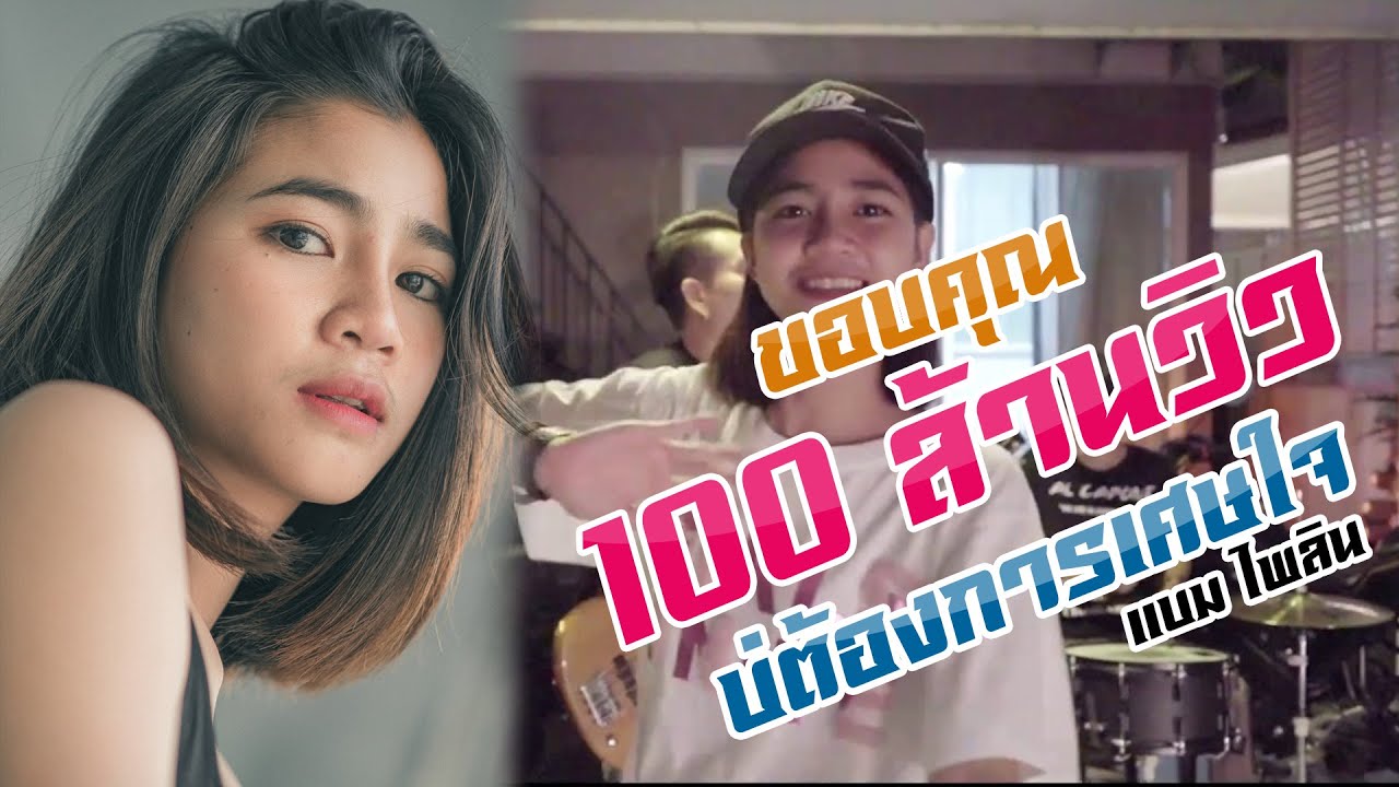 แคปชั่นรอยยิ้ม  2022  บ่ต้องการเศษใจ ( เหลือแต่หอยกับรอยยิ้ม) : แบม ไพลิน [MUSIC VIDEO]