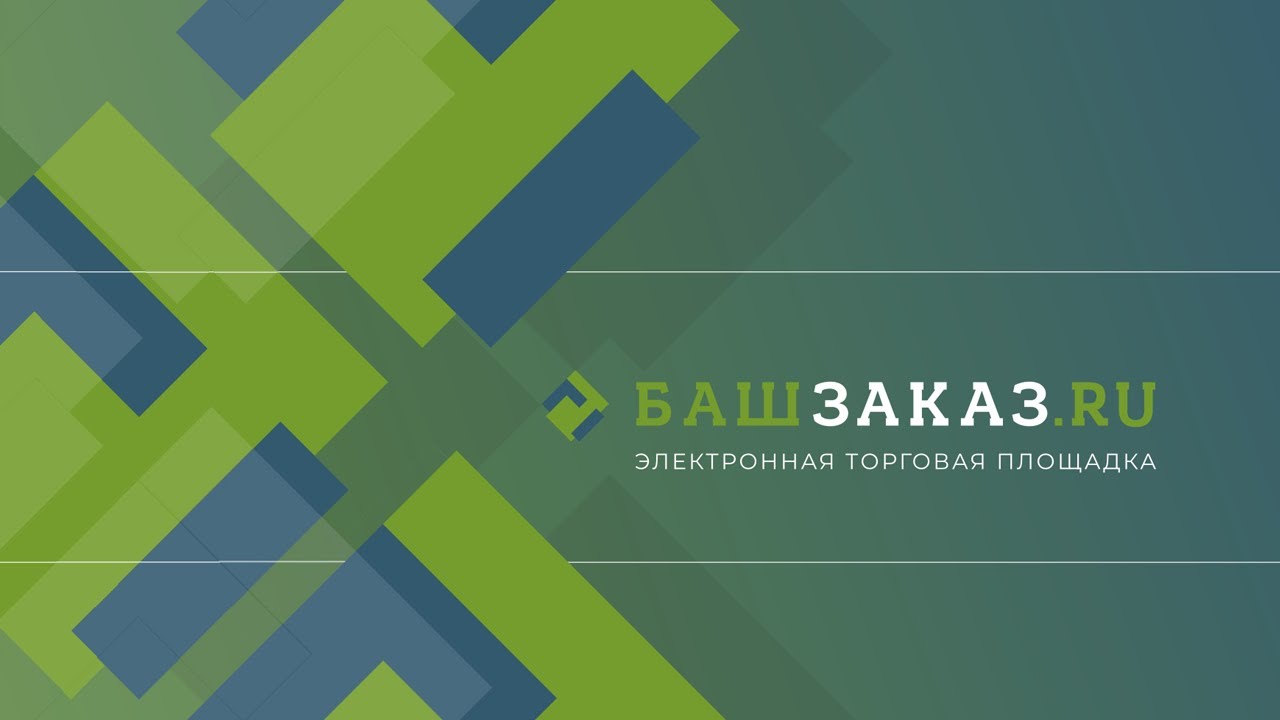 Электронная торговая площадка «БашЗаказ» - YouTube